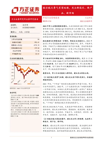 国防军工行业:航空航天景气有望延续,关注新技术、新产品、新市场-20221203-方正证券-34页