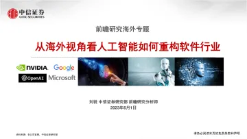 中信证券-软件行业前瞻研究海外专题:从海外视角看人工智能如何重构软件行业-230601