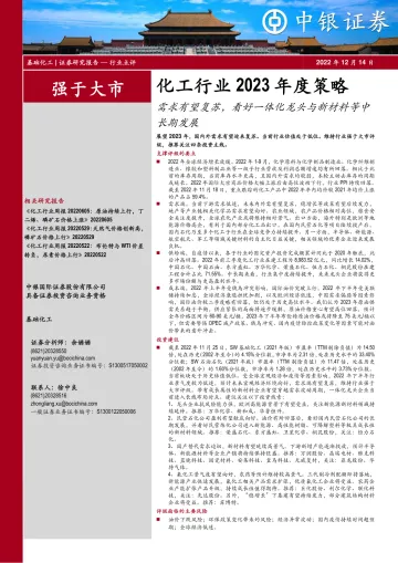 化工行业2023年度策略:需求有望复苏,看好一体化龙头与新材料等中长期发展-20221214-中银国际-70页