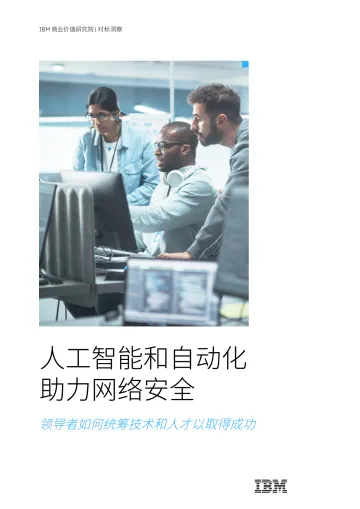 IBM-人工智能和自动化助力网络安全:领导者如何统筹技术和人才以取得成功-40页-WN9