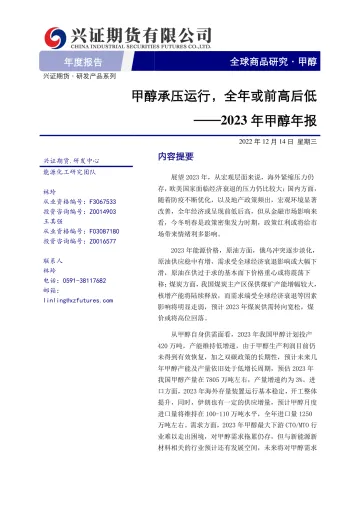 2023年甲醇年报:甲醇承压运行,全年或前高后低-20221214-兴证期货-20页