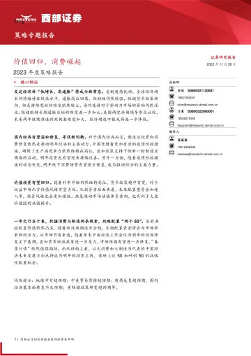 2023年度策略报告:价值回归,消费崛起-20221128-西部证券-36页