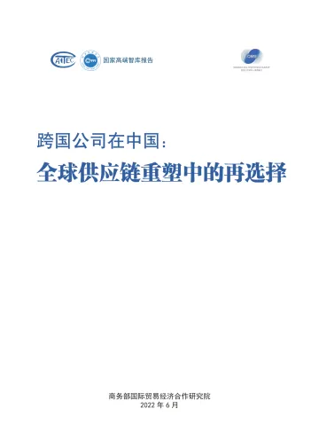 商务部-跨国公司在中国,全球供应链重塑中的再选择-58页-WN8