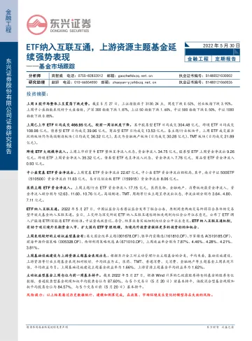 基金市场跟踪:ETF纳入互联互通,上游资源主题基金延续强势表现-20220530-东兴证券-18页