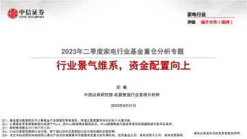 2023年二季度家电行业基金重仓分析专题:行业景气维系,资金配置向上-20230821-中信证券-19页