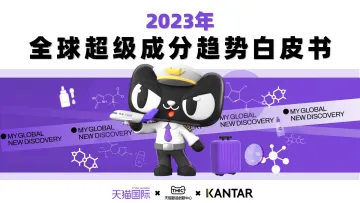 2023年全球超级成分趋势白皮书-2023.09-33页-WN10