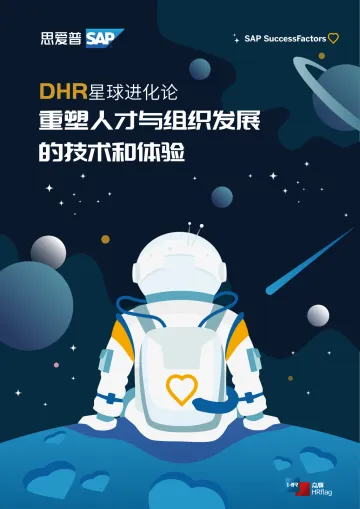 DHR星球进化论:重塑人才与组织发展的技术和体验-74页