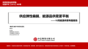 10月能源供需专题报告:供应弹性偏弱,能源品供需紧平衡-20221101-中信期货-81页