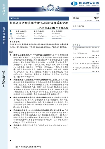 汽车行业2022年中报总结:新能源及两轮车强势增长,H2行业改善有望加速-20220908-国泰君安-25页
