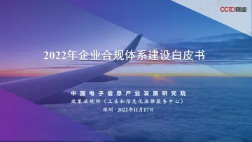20221205 2022年企业合规体系建设白皮书(打印版)-18页
