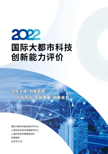 2022国际大都市科技创新能力评价-科睿唯安-2022.11-133页