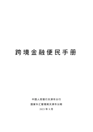 中国人民银行天津市分行-跨境金融便民手册(2023)-2023-63页-WN10