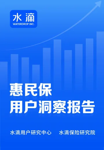 2022《惠民保用户洞察报告》-水滴-23页