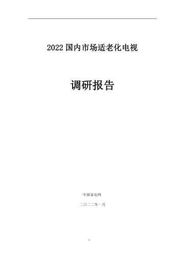 2022中国适老化电视调研报告-中国家电网-2022.1-30页