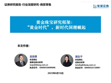 东吴证券-商贸零售行业黄金珠宝研究框架:“黄金时代”,新时代国潮崛起-230616