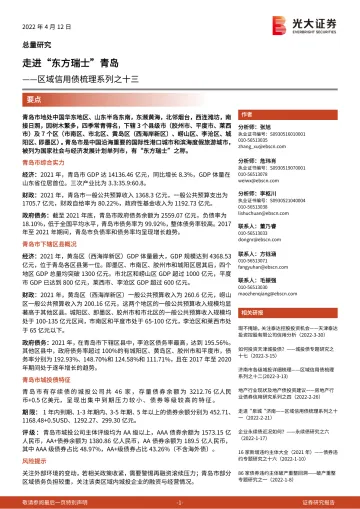 区域信用债梳理系列之十三:走进“东方瑞士“青岛-20220412-光大证券-22页