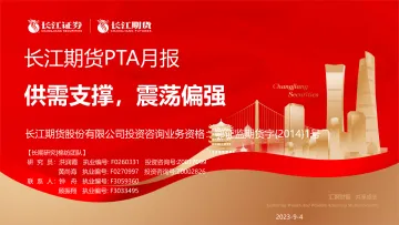 PTA月报：供需支撑，震荡偏强-20230904-长江期货-18页