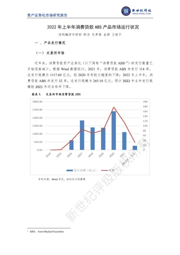 新世纪评级-2022年上半年消费贷款ABS产品市场运行状况-15页-WN9
