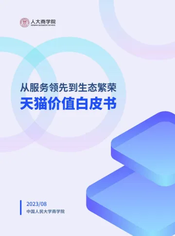 2023天猫价值白皮书从服务领先到生态繁荣-人大商学院-52页