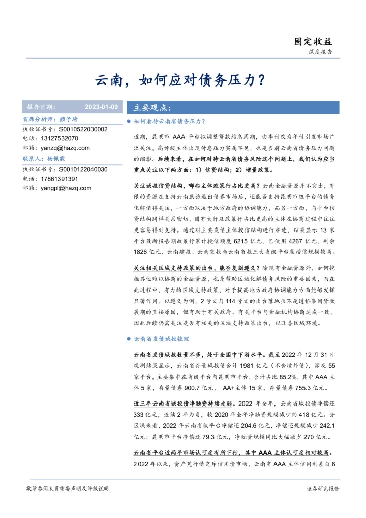 固定收益深度报告：云南，如何应对债务压力？-20230109-华安证券-16页