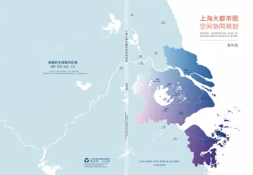 上海大都市圈空间协同规划-上海人民政府-2022.9-44页