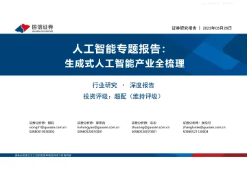 国信证券-人工智能行业专题报告:生成式人工智能产业全梳理-230328