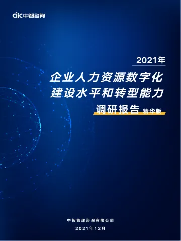 中智咨询2021年人力资源数字化建设水平和转型能力调研报告精华版-41页