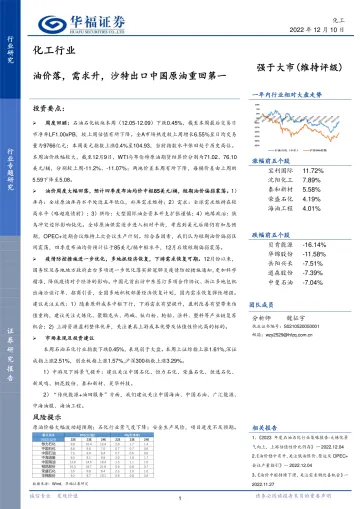 化工行业:油价落,需求升,沙特出口中国原油重回第一-20221210-华福证券-21页