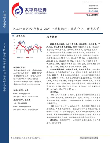 太平洋证券-化工行业2022年报及2023一季报综述：筑底分化，曙光在前-230511