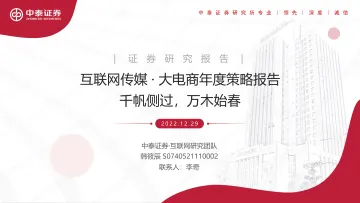 互联网传媒行业·大电商年度策略报告:千帆侧过,万木始春-20221229-中泰证券-33页
