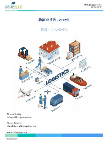2022年-物流业报告:物流-今天和明天(中英)-118页
