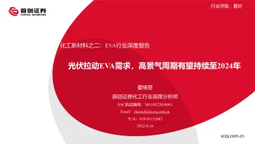 化工行业新材料之二:EVA行业深度报告,光伏拉动EVA需求,高景气周期有望持续至2024年-20220816-首创证券-42页