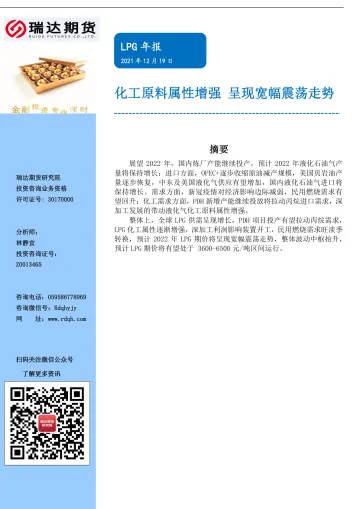 LPG年报:化工原料属性增强,呈现宽幅震荡走势-20211219-瑞达期货-15页