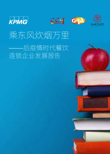后疫情时代餐饮连锁企业发展报告-毕马威-2022.4-60页