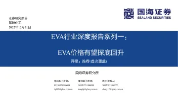EVA行业深度报告系列一:EVA价格有望探底回升-20221231-国海证券-40页