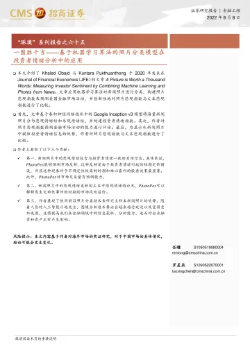 “琢璞”系列报告之六十五:一图胜千言_基于机器学习算法的照片分类模型在投资者情绪分析中的应用-20220808-招商证券-21页