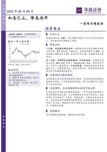 华鑫证券-宏观专题报告:加息已止,降息尚早-230504