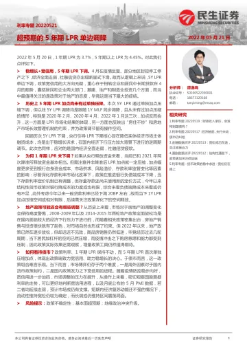 利率专题:超预期的5年期LPR单边调降-20220521-民生证券-18页