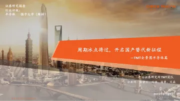 半导体行业TMT全景图半导体篇:周期冰点将过,开启国产替代新征程-20230825-平安证券-68页