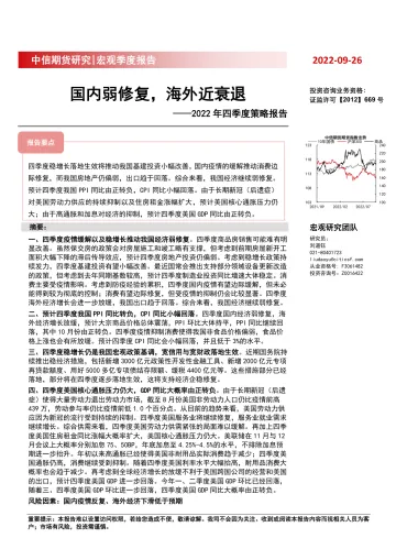 2022年四季度策略报告:国内弱修复,海外近衰退-20220926-中信期货-20页