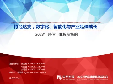 2023年通信行业投资策略:持经达变,数字化、智能化与产业延伸成长-20221214-申万宏源-47页
