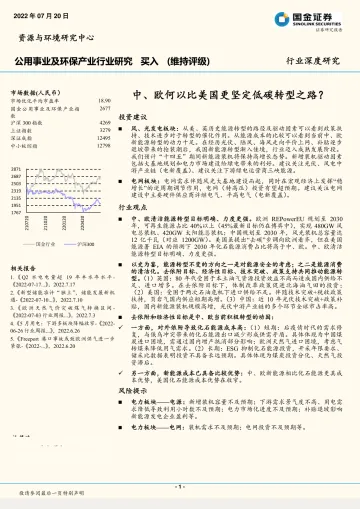 公用事业及环保产业行业深度研究:中、欧何以比美国更坚定低碳转型之路?-20220720-国金证券-36页