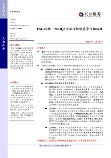 ESG观察:2023Q2全球可持续基金市场回顾-20230820-兴业证券-15页