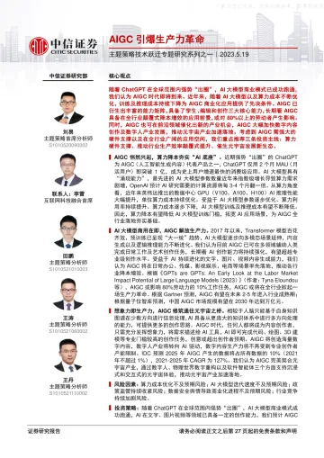 中信证券-主题策略技术跃迁专题研究系列之一:AIGC引爆生产力革命-230519