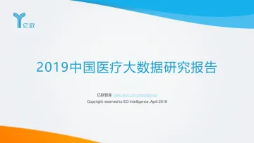 2019中国医疗大数据研究报告