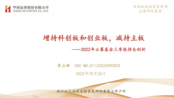 2022年公募基金三季报持仓剖析:增持科创板和创业板,减持主板-20221026-华西证券-74页