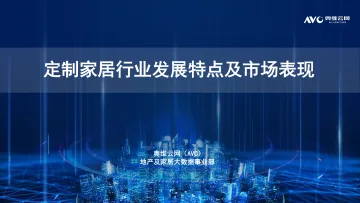 【家电报告】奥维云网——定制家居行业发展特点及市场表现-15页