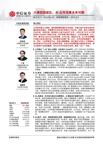 中信证券-科大讯飞(002230)深度跟踪报告:大模型国家队,AI应用场景未来可期-230609