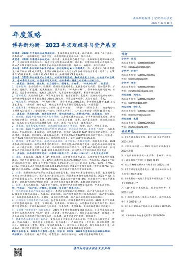 2023年宏观经济与资产展望:博弈新均衡-20221210-国盛证券-42页