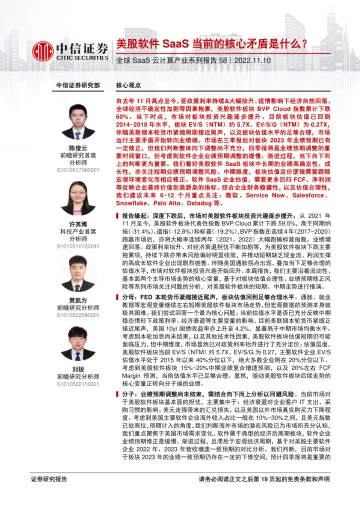 科技行业全球SaaS云计算产业系列报告58:美股软件SaaS当前的核心矛盾是什么?-20221110-中信证券-20页